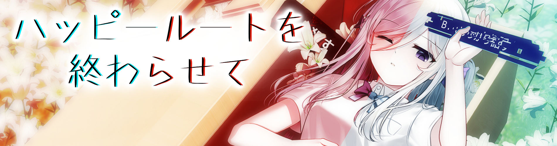 一緒に行きましょう逝きましょう生きましょう